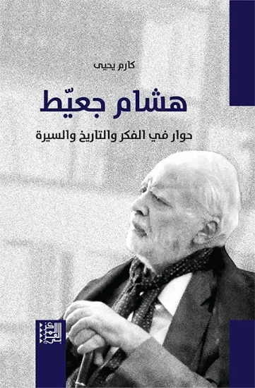 صورة هشام جعيط حوار في الفكر والتاريخ والسيرة